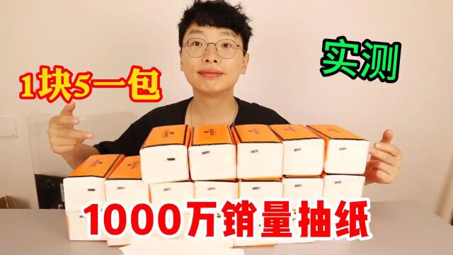 测评销量高达1000万+的抽纸,据说性价比非常高,真的好用吗 #纸巾