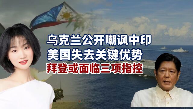 美国失去关键优势,拜登两头皆空,或背负三项罪名