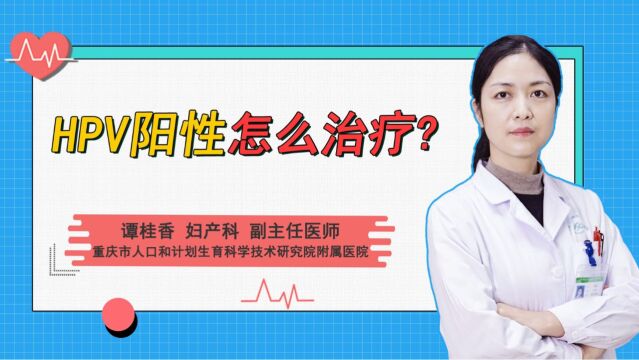 HPV阳性怎么治疗