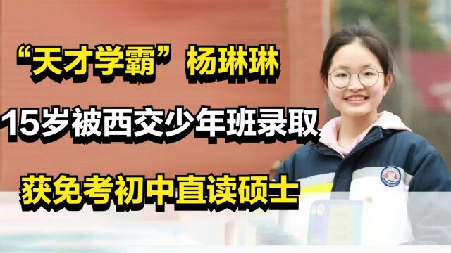 “天才学霸”杨琳琳,15岁被西交少年班录取,获免考初中直读硕士