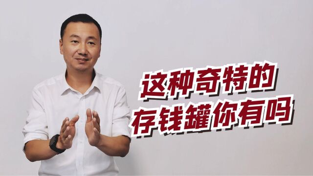 有一种“只进不出”的存钱罐你有了吗?