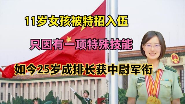 11岁女孩被特招入伍,只因有一项特殊技能,如今成排长获中尉军衔