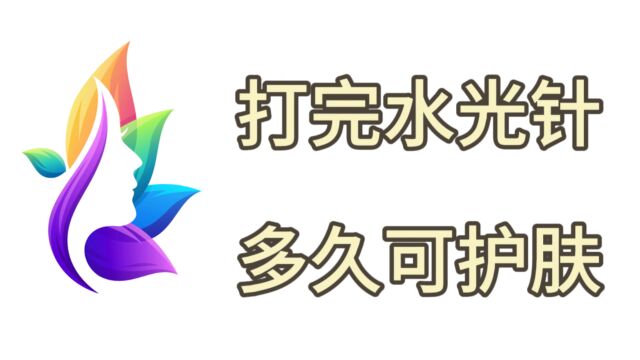 水光针哪个牌子效果最好、打完水光针多久可以正常护肤?