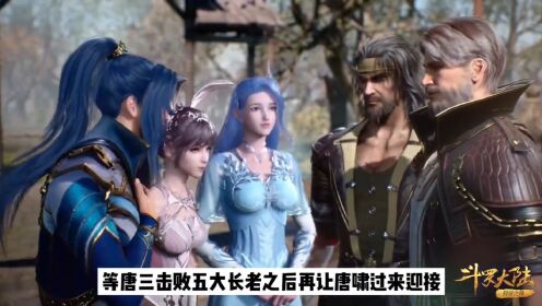 斗罗大陆:动漫剧情再次改编,唐昊直接就上了昊天宗_动漫_高清完整版视频在线观看_腾讯视频