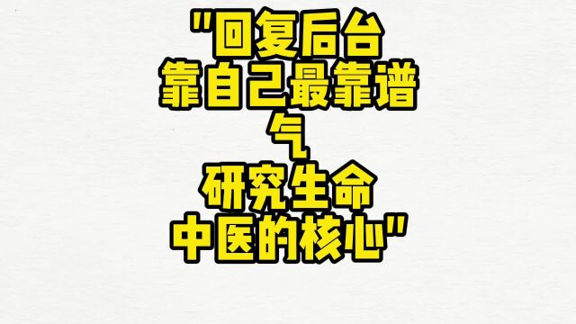 舌诊哥:气是我们研究生命、研究中医的核心