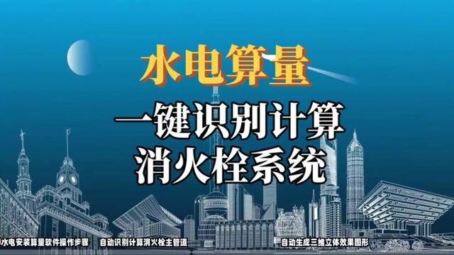 水电安装算量,一键识别识别消火栓系统#水电识图与算量