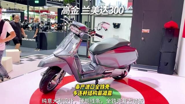 #2023中国摩博会 高金 兰美达300 泰产进口全铁壳 多连杆结构前减震 #兰美达300 #高金 #泰产进口