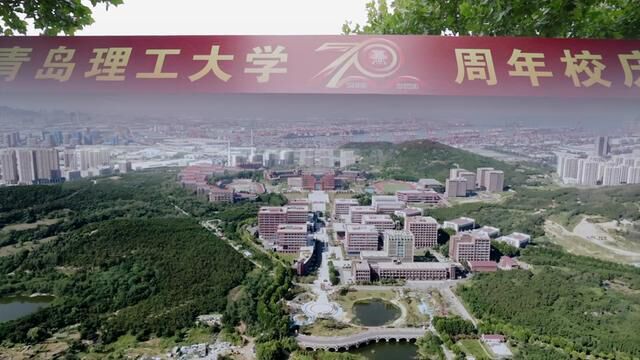 青岛理工大学建校70周年庆祝大会开始!!!