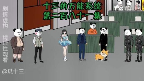 十三的万能系统281：孙家入局，十三又被系统坑1000亿？#原创动画 #沙雕动画 #二次元