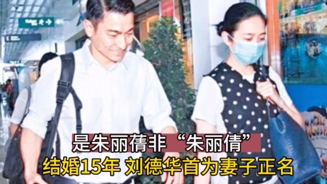 是朱丽蒨非"朱丽倩",结婚15年 刘德华首为妻子正名