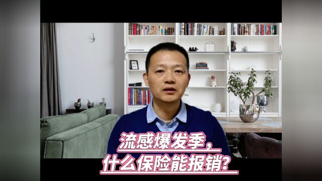 流感爆发季,什么保险能全额报销?