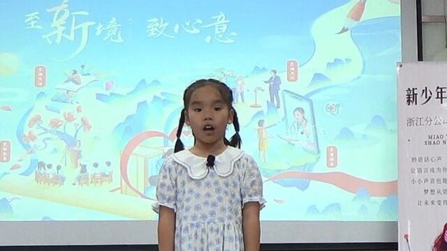 绍兴中支妙语少年演讲大赛少年组杨宇彤