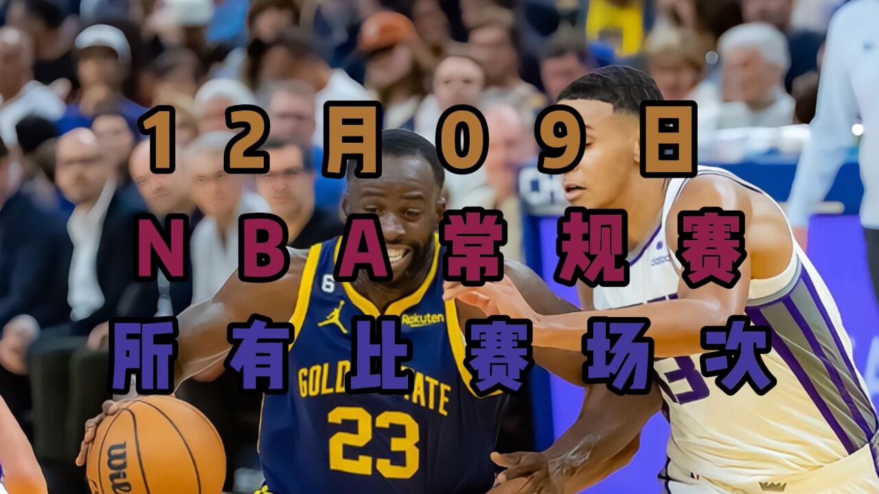 2023 12 9日nba常规赛直播回放：勇士vs雷霆快船vs爵士国王vs太阳公牛vs马刺（中文完整）附全场录像回放 腾讯视频