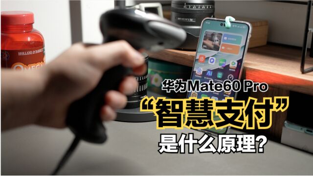 华为Mate60 Pro智感支付:究竟是什么原理?是红外识别还是摄像头智能识别?