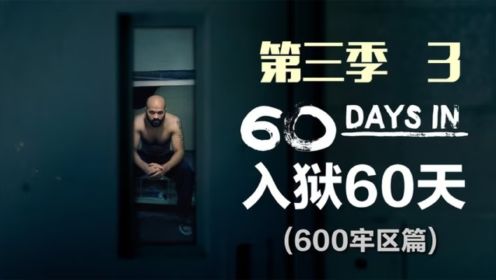 《入狱60天》第3季第3期，三名卧底在监狱待60天后离开，纪录片