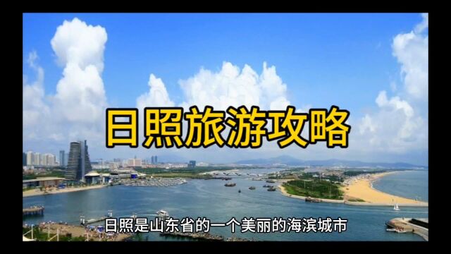 日照旅游攻略