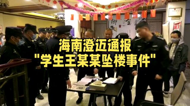 澄迈中学学生坠楼身亡,原因正在调查中