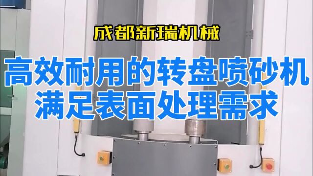 高效耐用的转盘喷砂机满足表面处理需求