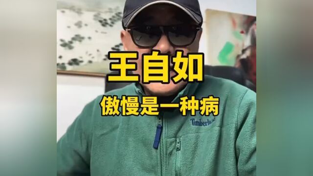 萧大业怒批王自如:大拍马屁,傲慢无德