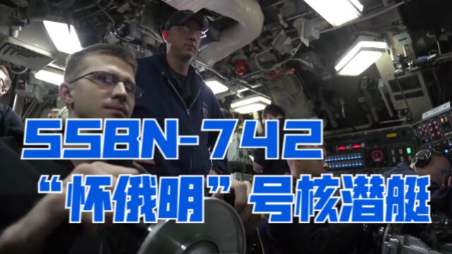 美国核威慑的坚强支柱:SSBN742 “怀俄明”号核潜艇