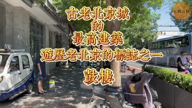 游历古老北京城最高建筑也是标志之一的鼓楼,它又要大修了#文物古迹#文物保护#古建筑#鼓楼#暮鼓晨钟