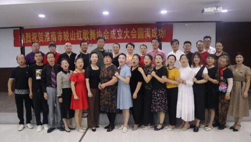 淮南市映山红歌舞协会于九月12日成立