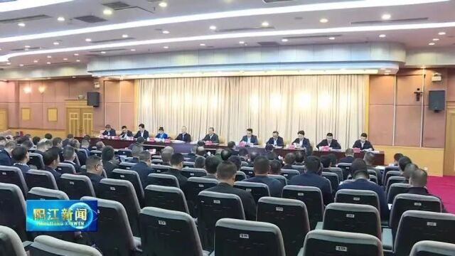 平安阳江建设工作会议召开 紧紧围绕推动综合实力实现新跃升 全力推进建设更高水平的平安阳江