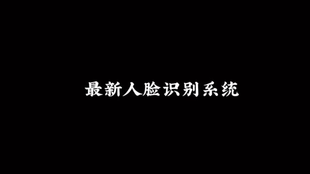 最新人脸系统,用宠物也可以通过人脸识别?