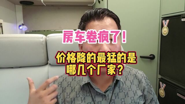 房车卷疯了!价格降的最猛的是哪几个厂家?