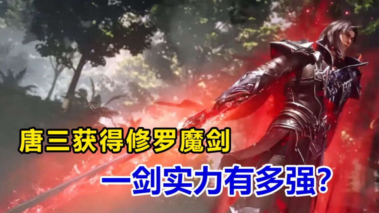 斗罗大陆:唐三获得修罗魔剑,一剑实力有多强?_高清1080P在线观看平台_腾讯视频