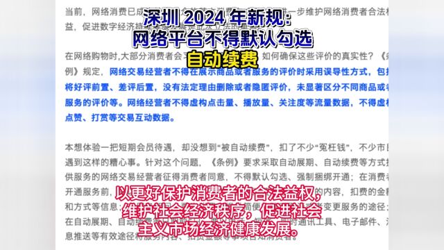 深圳 2024 年新规:网络平台不得默认勾选自动续费