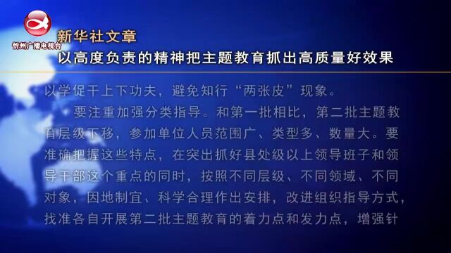 新华社文章 以高度负责的精神把主题教育抓出高质量好效果