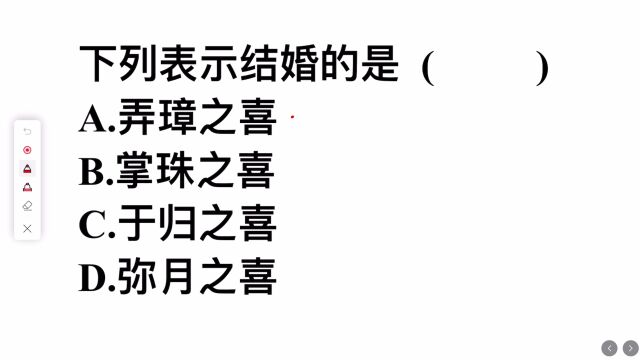 公务员考试题,下列表示结婚的词是?学霸才知道答案