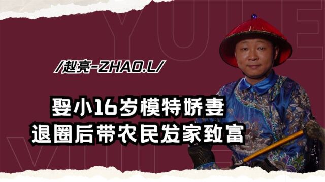 三德子赵亮:娶小16岁模特娇妻,退圈后上山养鸡,带农民发家致富