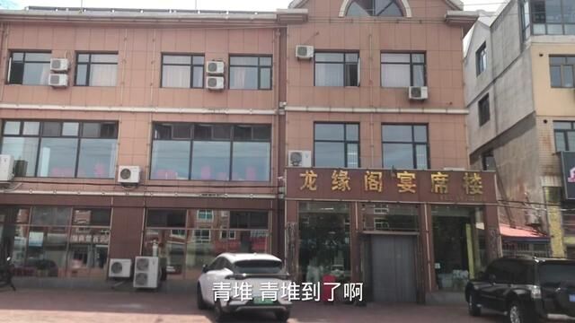 青堆子到了啊#我为家乡代言 #乡音乡愁 #熟悉的地方