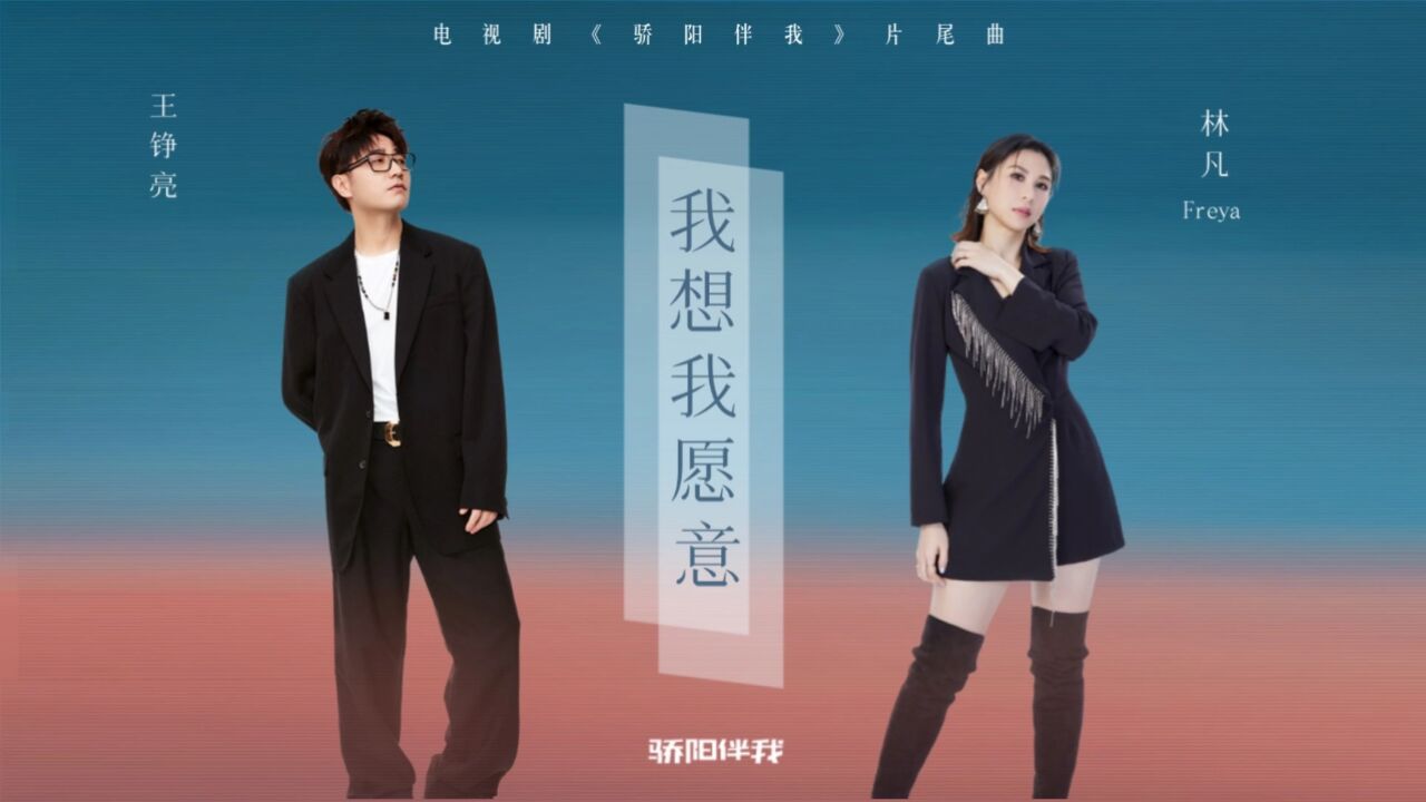 我想我愿意（电视剧《骄阳伴我》片尾曲）MV_高清1080P在线观看平台_腾讯视频