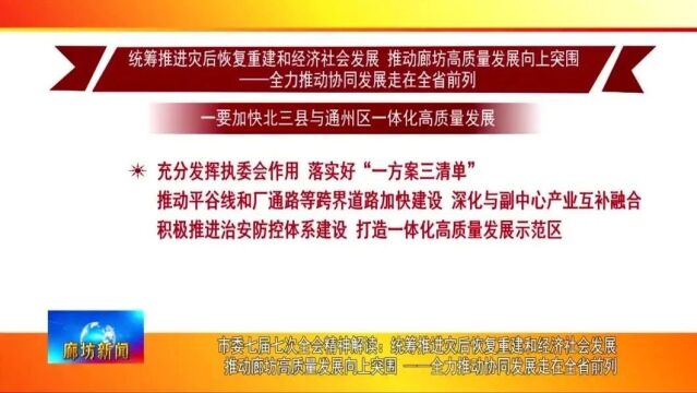 廊坊新闻直通车丨用实打实的工作成效 推动主题教育走深走实;我市构建优质高效采供血服务体系......