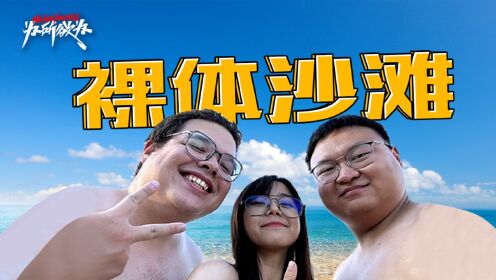 第一次和妹子体验德国裸体沙滩，结果..._高清