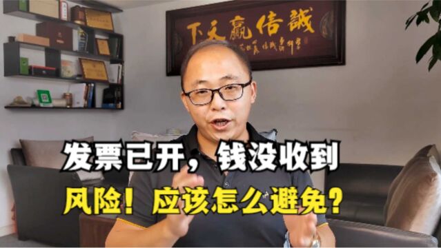 公司发票已开,钱没收到,有潜在风险!应该怎么避免?