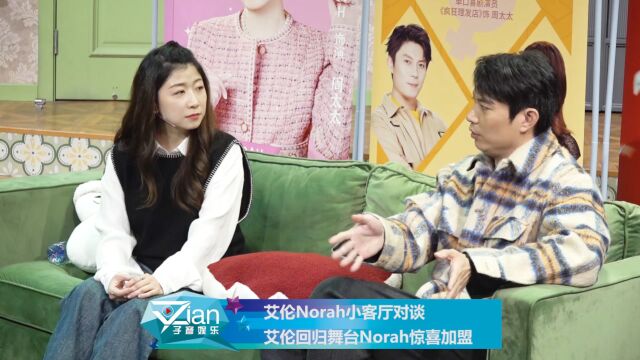 艾伦Norah小客厅对谈 艾伦回归舞台Norah惊喜加盟