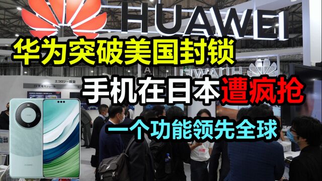 华为突破美国封锁,手机在日本遭到疯抢,价格突破20万日元