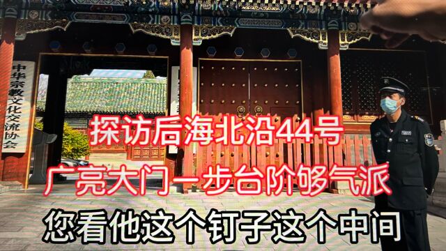 北京后海北沿44号广亮大门和一步台阶够派头!周边邻居也不一般