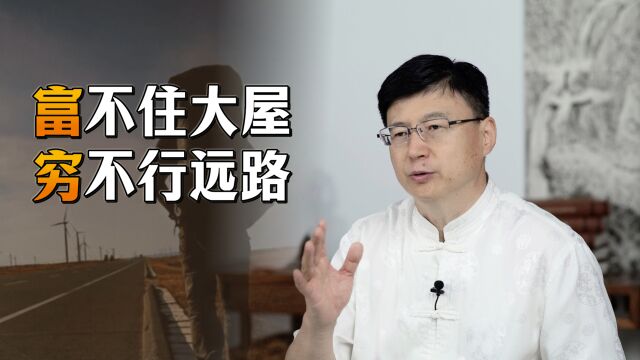 “富不住大屋,穷不行远路”,老一辈的告诫,教人远离祸患