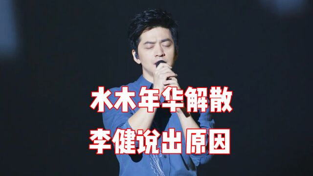 水木年华为什么解散?多年之后李健才说出原因!