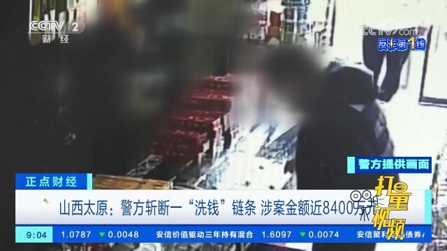 山西太原:警方斩断一“洗钱”链条,涉案金额近8400万元