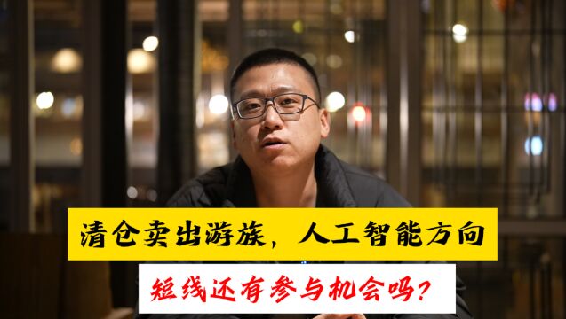 清仓卖出游族网络,人工智能方向,短线还有参与机会吗?