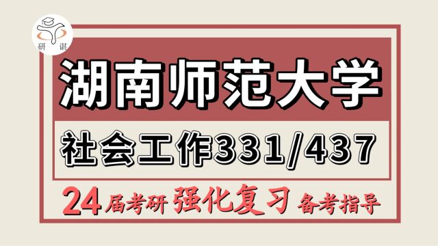 24湖南师范大学考研社会工作考研(湖师大社工331社会工作原理/437社会工作实物)社会工作/湖南师范大学社会工作强化备考分享