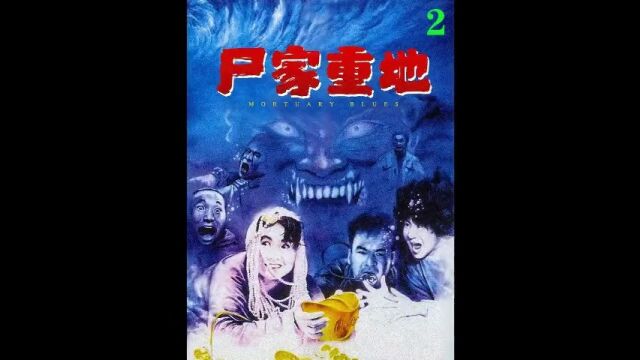 尸家重地4K修复老电影解说,寻宝人意外放出了能飞天遁地的秦皇尸