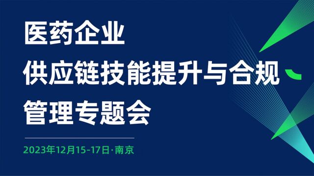 医药企业供应链技能提升与合规管理专题会