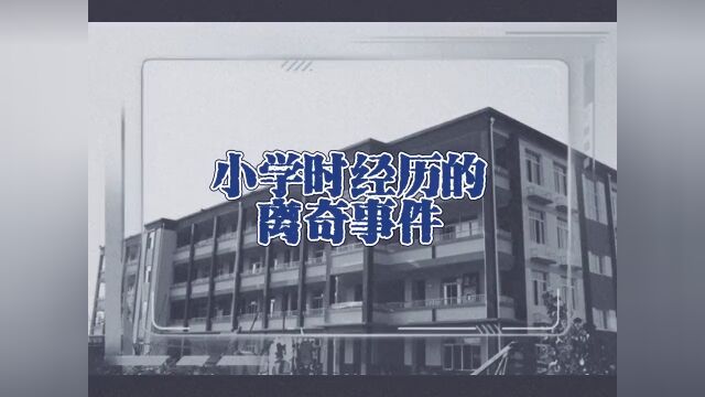 奇闻故事 小学时经历的离奇事件